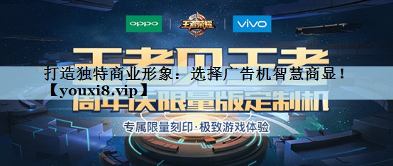 打造独特商业形象:选择广告机智慧商显! 打造独特商业形象:选择广告机智慧商显!
