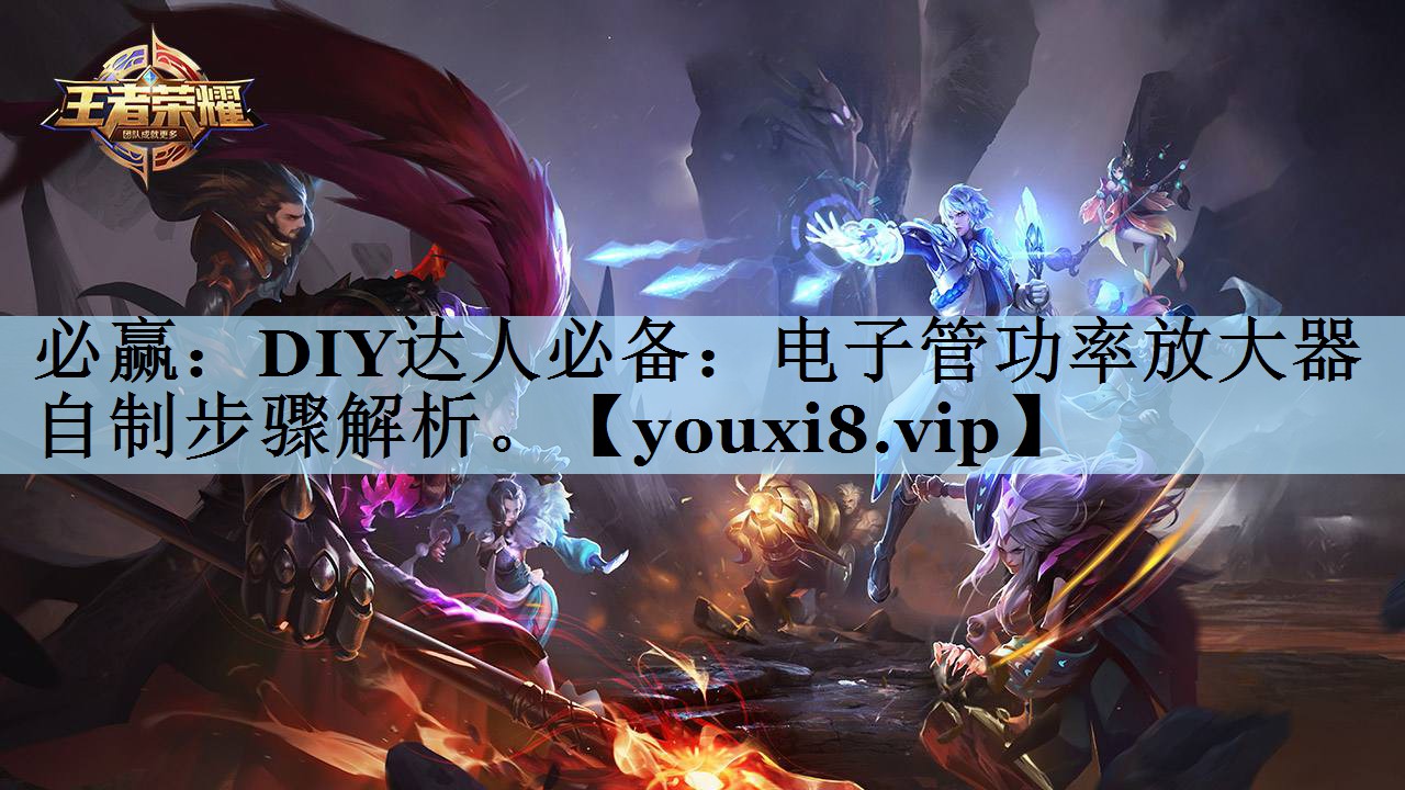 DIY达人必备:电子管功率放大器自制步骤解析。 DIY达人必备:电子管功率放大器自制步骤解析。