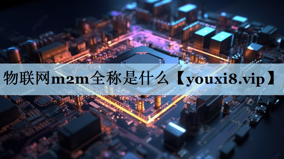 物联网m2m全称是什么