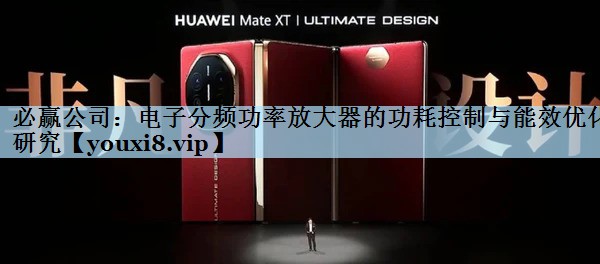 电子分频功率放大器的功耗控制与能效优化研究 电子分频功率放大器的功耗控制与能效优化研究