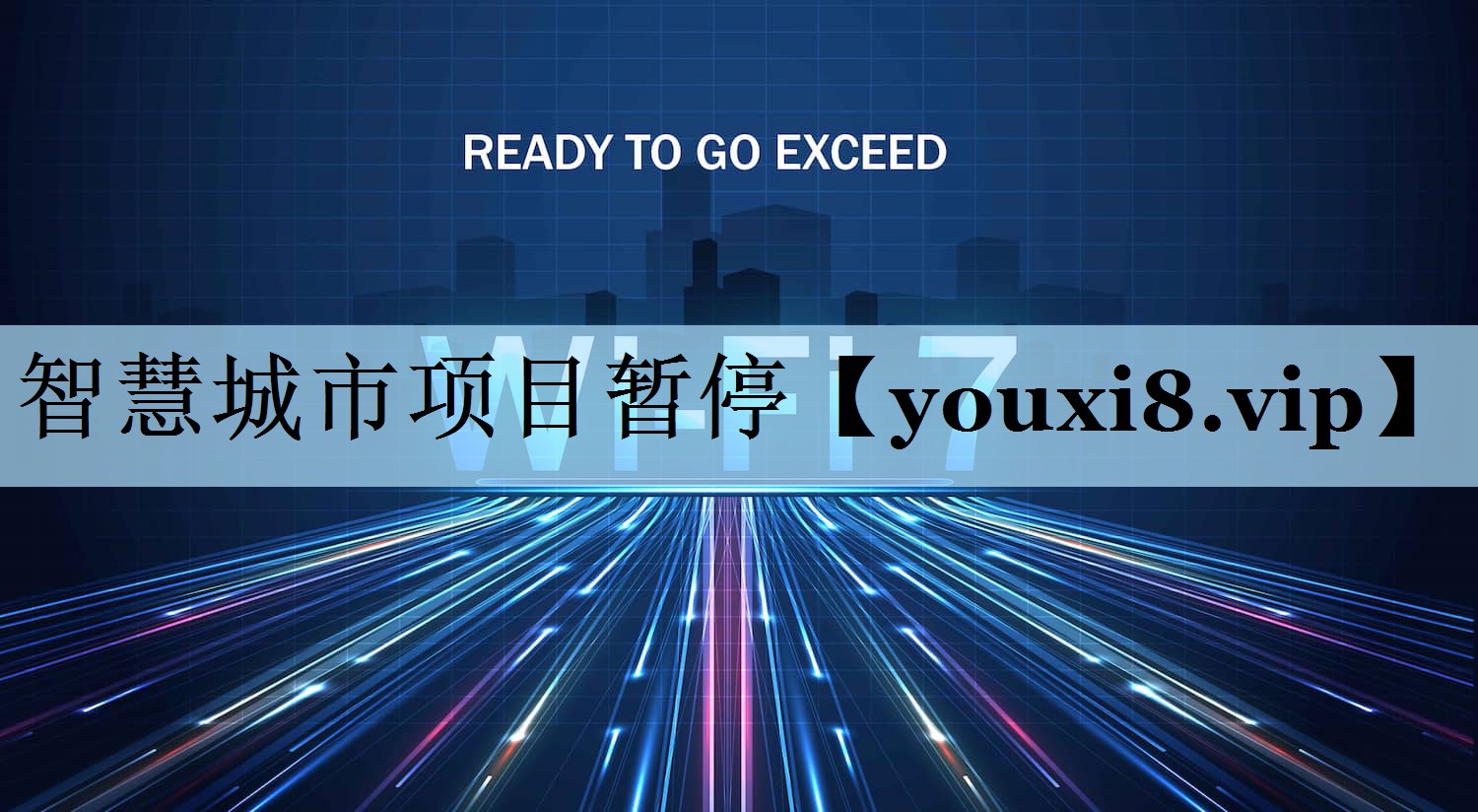 智慧城市项目暂停 智慧城市项目暂停