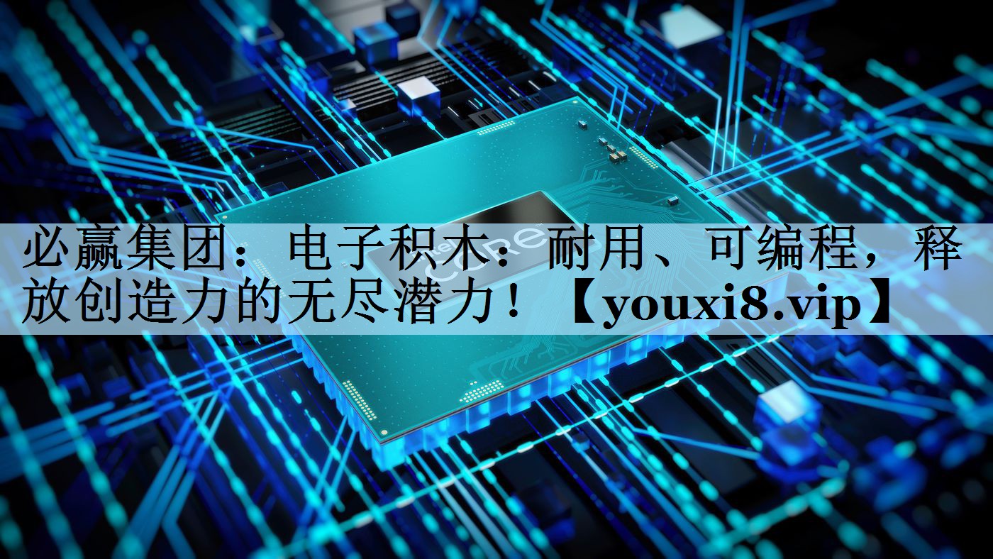 电子积木:耐用、可编程,释放创造力的无尽潜力! 电子积木:耐用、可编程,释放创造力的无尽潜力!
