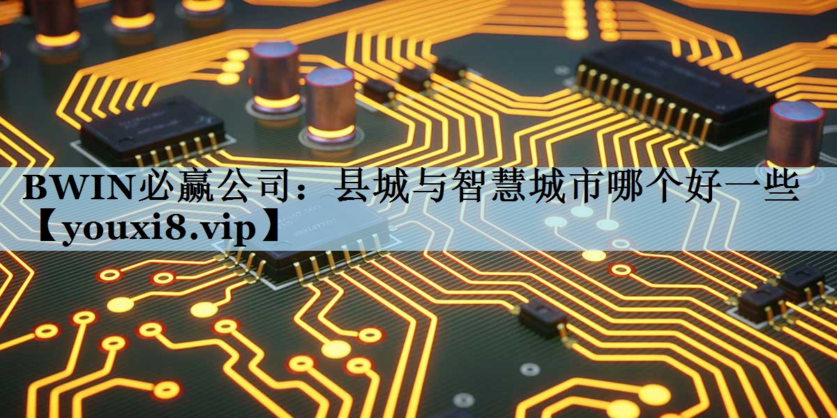 县城与智慧城市哪个好一些 县城与智慧城市哪个好一些
