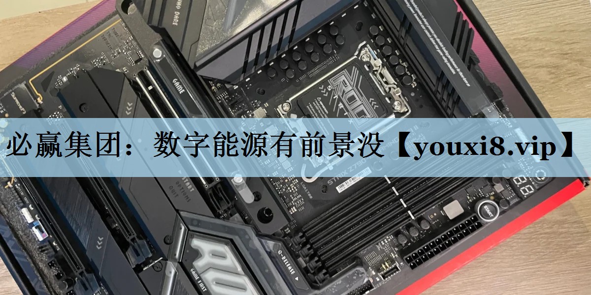 数字能源有前景没 数字能源有前景没