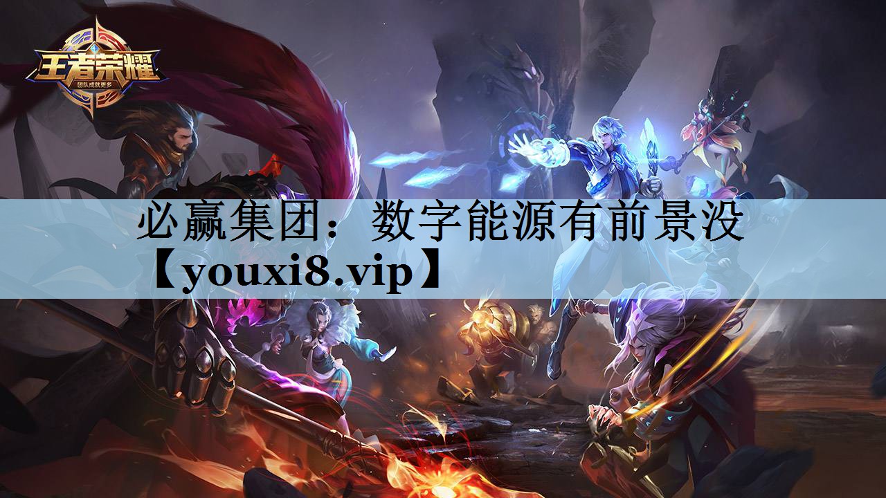 数字能源有前景没 数字能源有前景没