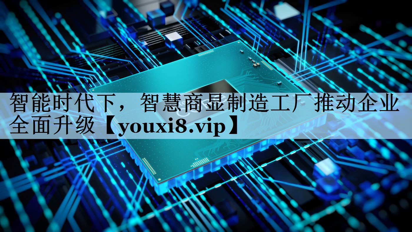 智能时代下,智慧商显制造工厂推动企业全面升级 智能时代下,智慧商显制造工厂推动企业全面升级
