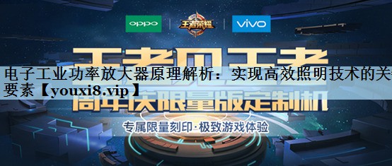 电子工业功率放大器原理解析:实现高效照明技术的关键要素 电子工业功率放大器原理解析:实现高效照明技术的关键要素