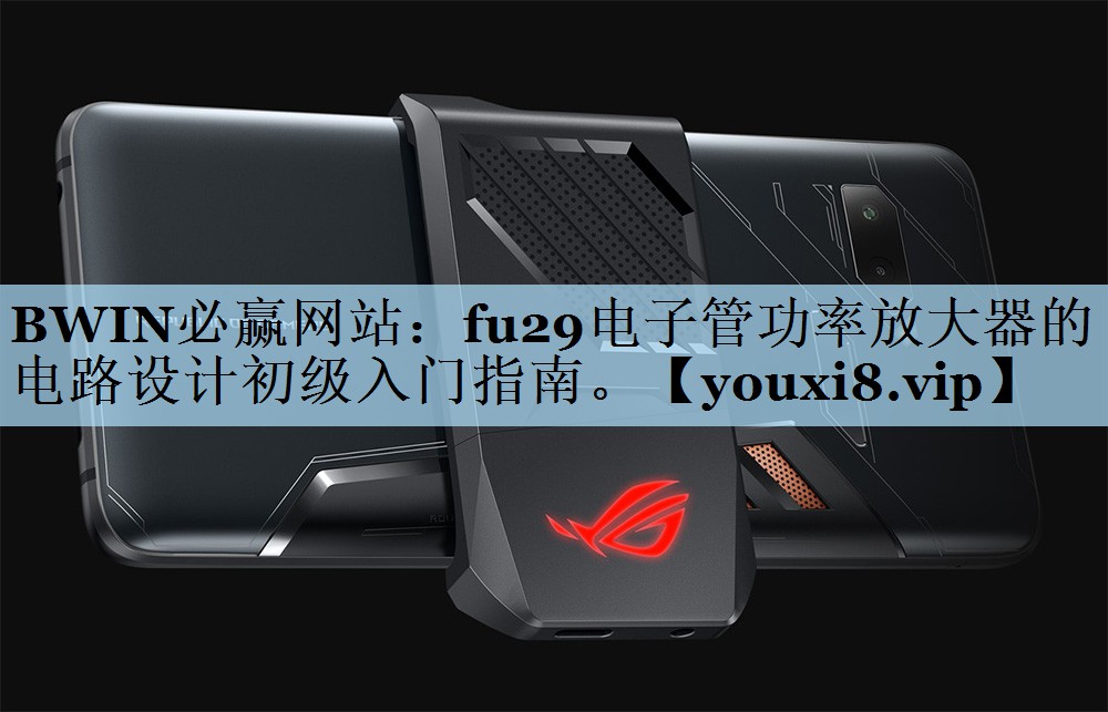 fu29电子管功率放大器的电路设计初级入门指南。 fu29电子管功率放大器的电路设计初级入门指南。