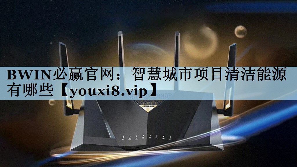智慧城市项目清洁能源有哪些 智慧城市项目清洁能源有哪些