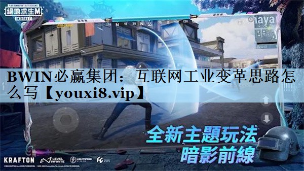 互联网工业变革思路怎么写 互联网工业变革思路怎么写