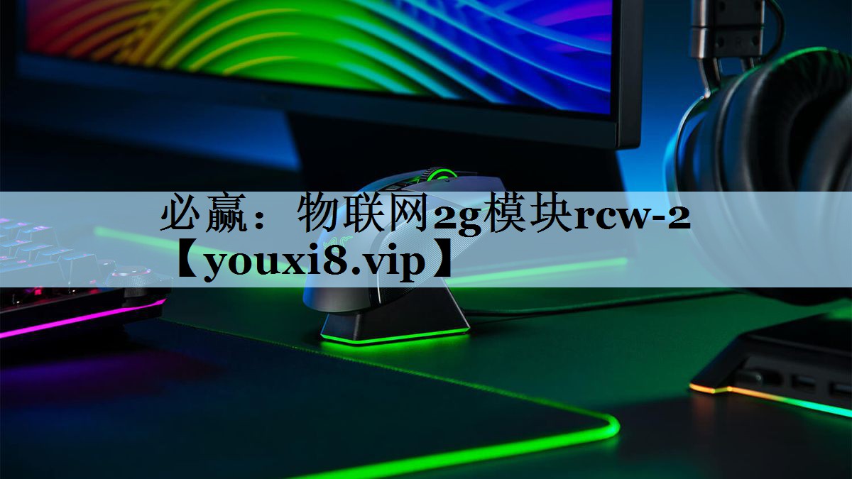 物联网2g模块rcw-2 物联网2g模块rcw-2