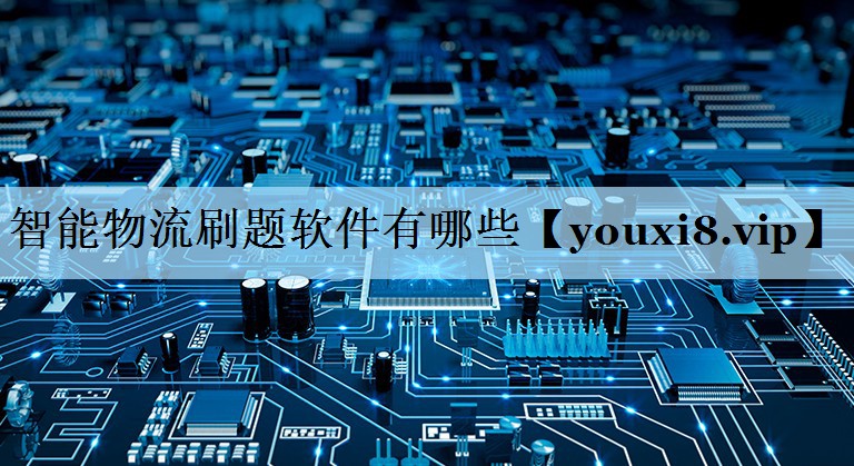 智能物流刷题软件有哪些 智能物流刷题软件有哪些