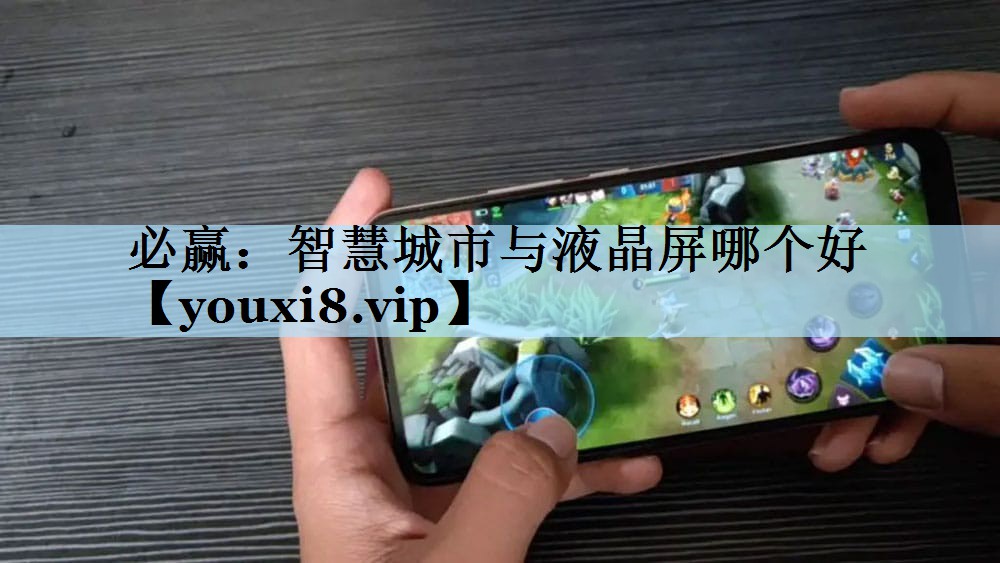 智慧城市与液晶屏哪个好 智慧城市与液晶屏哪个好
