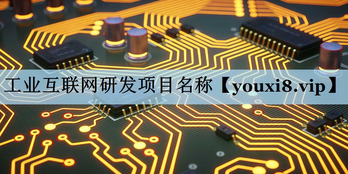 工业互联网研发项目名称