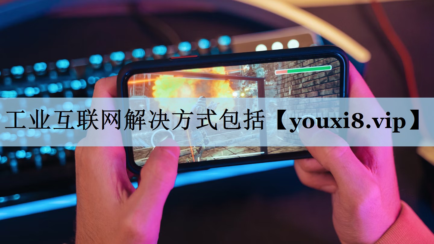 工业互联网解决方式包括 工业互联网解决方式包括