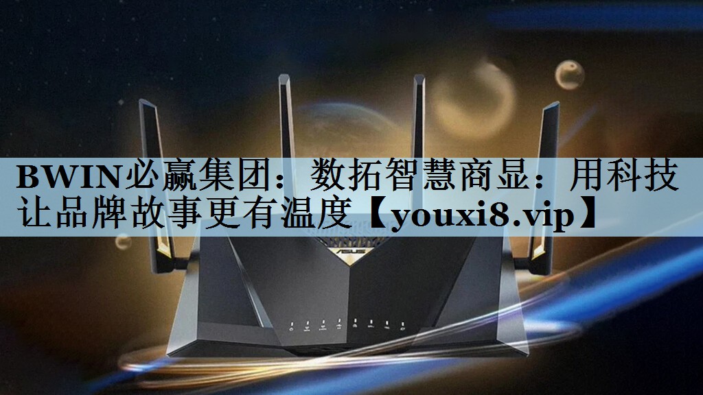 数拓智慧商显:用科技让品牌故事更有温度 数拓智慧商显:用科技让品牌故事更有温度