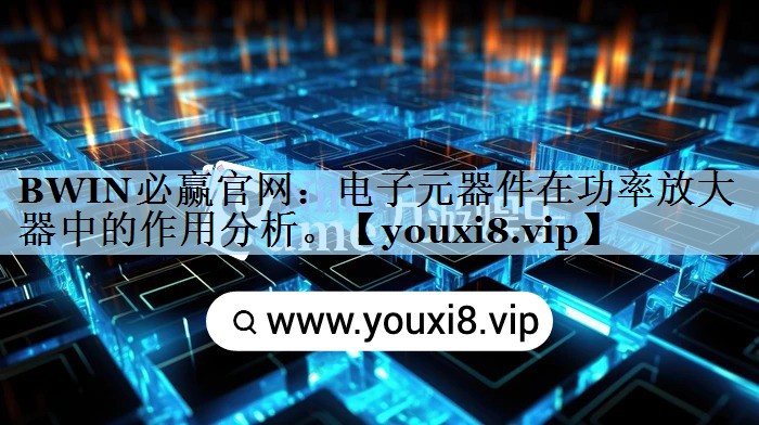 电子元器件在功率放大器中的作用分析。 电子元器件在功率放大器中的作用分析。