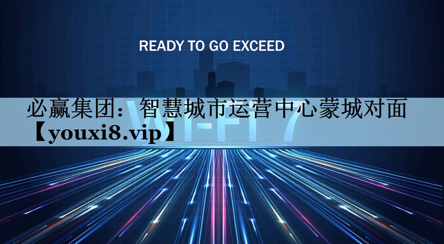 智慧城市运营中心蒙城对面 智慧城市运营中心蒙城对面