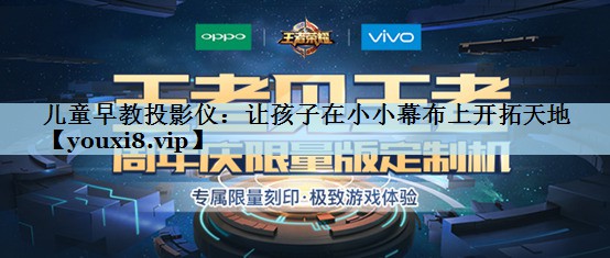 儿童早教投影仪：让孩子在小小幕布上开拓天地