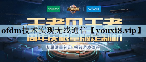 ofdm技术实现无线通信 ofdm技术实现无线通信