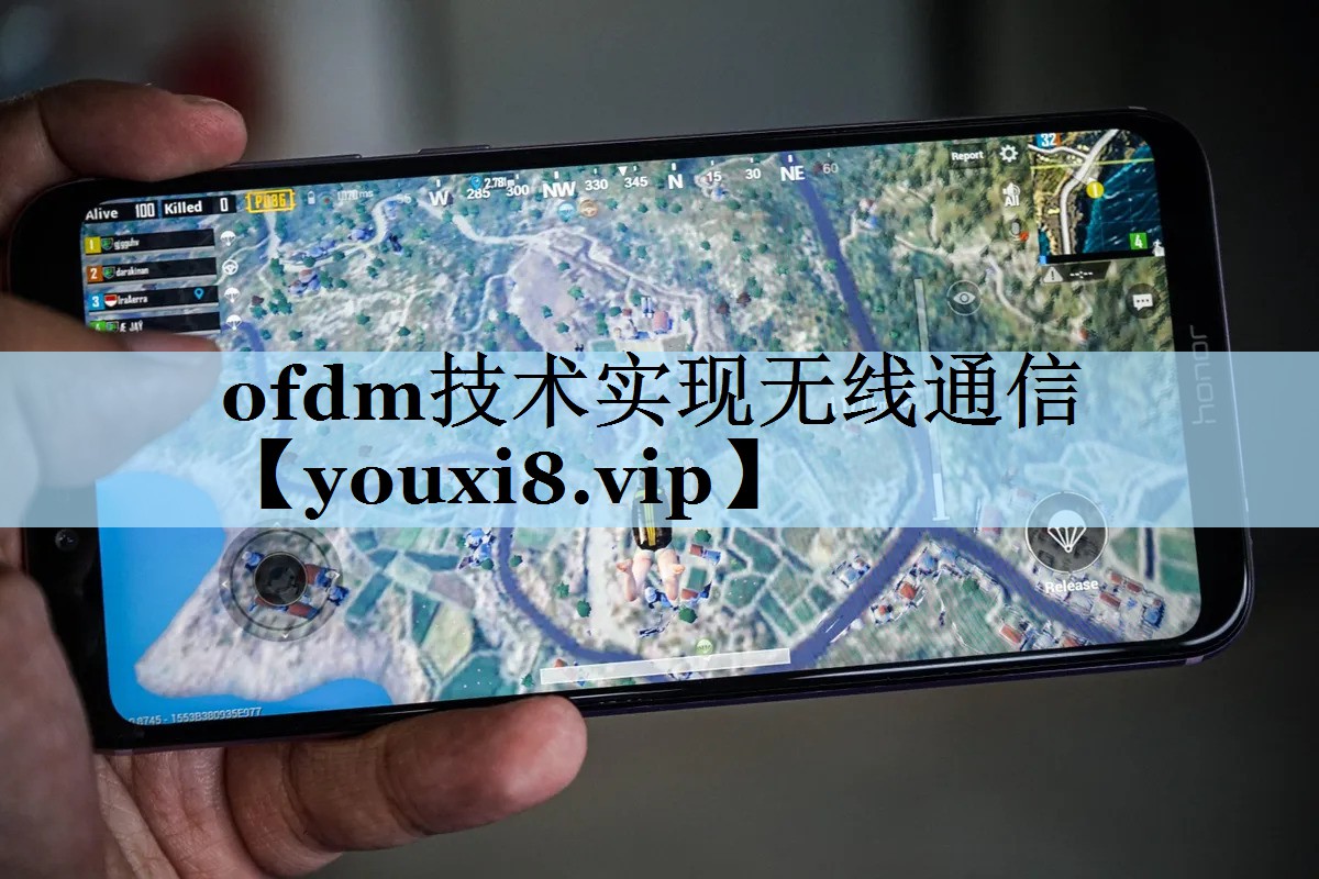 ofdm技术实现无线通信 ofdm技术实现无线通信