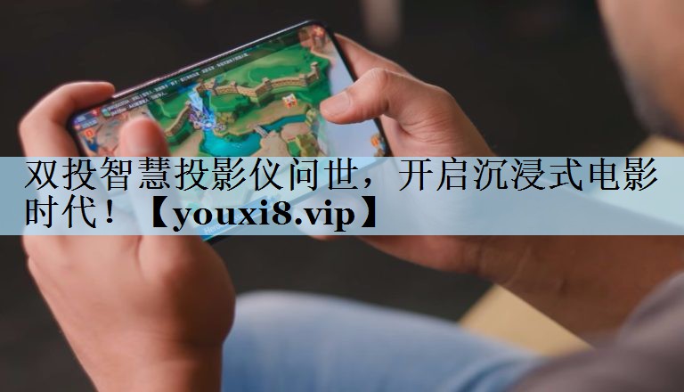 双投智慧投影仪问世,开启沉浸式电影时代! 双投智慧投影仪问世,开启沉浸式电影时代!