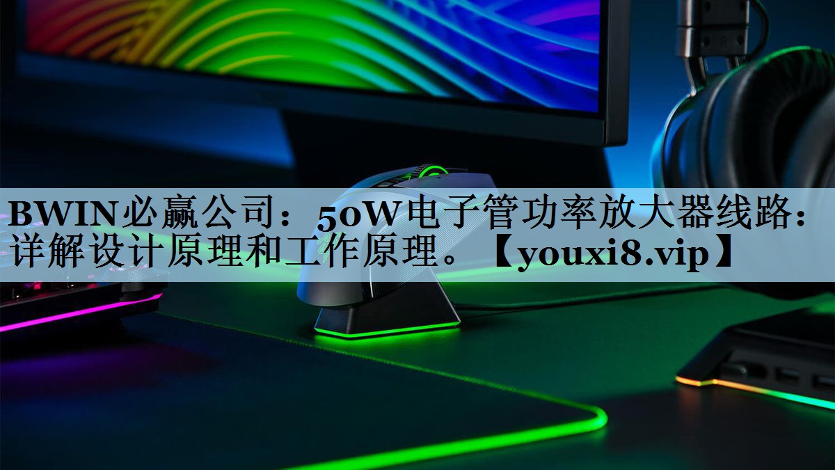 50W电子管功率放大器线路:详解设计原理和工作原理。 50W电子管功率放大器线路:详解设计原理和工作原理。