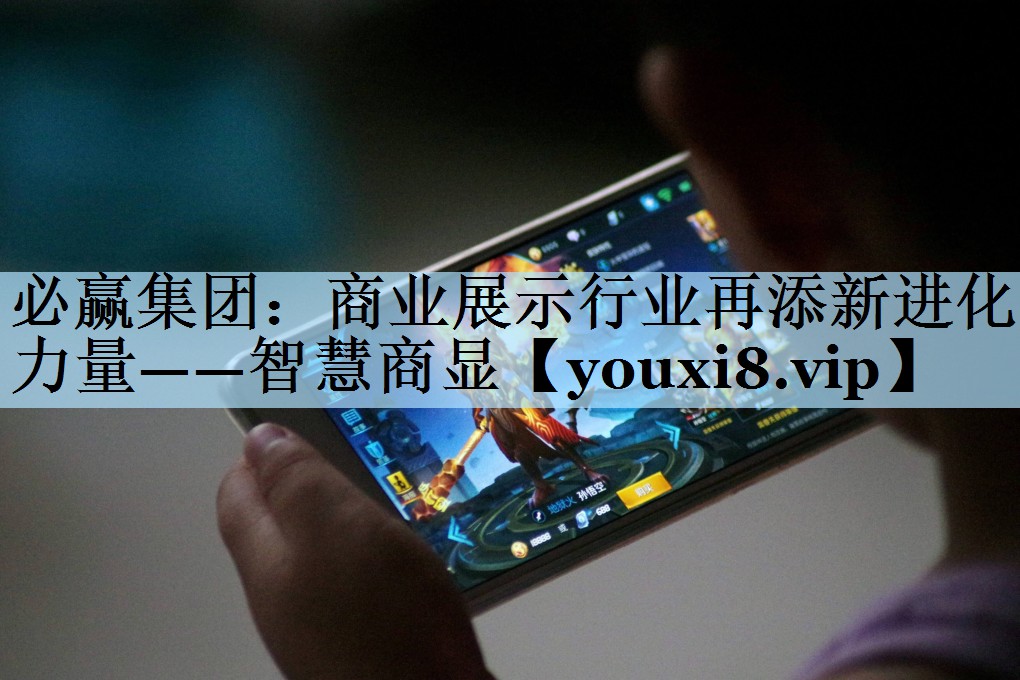 商业展示行业再添新进化力量——智慧商显 商业展示行业再添新进化力量——智慧商显