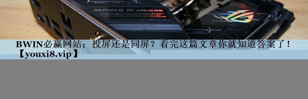 投屏还是同屏?看完这篇文章你就知道答案了! 投屏还是同屏?看完这篇文章你就知道答案了!