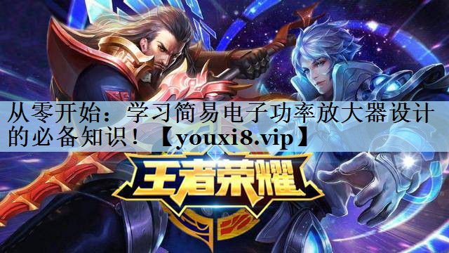 从零开始:学习简易电子功率放大器设计的必备知识! 从零开始:学习简易电子功率放大器设计的必备知识!