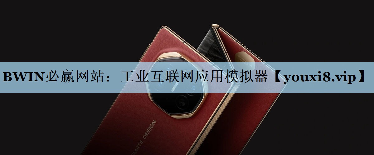 工业互联网应用模拟器 工业互联网应用模拟器