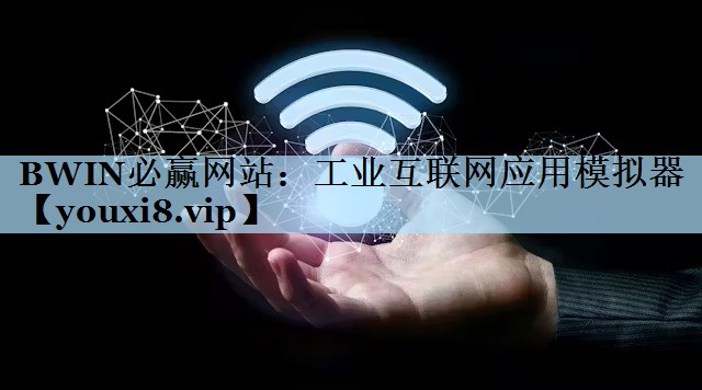 工业互联网应用模拟器 工业互联网应用模拟器
