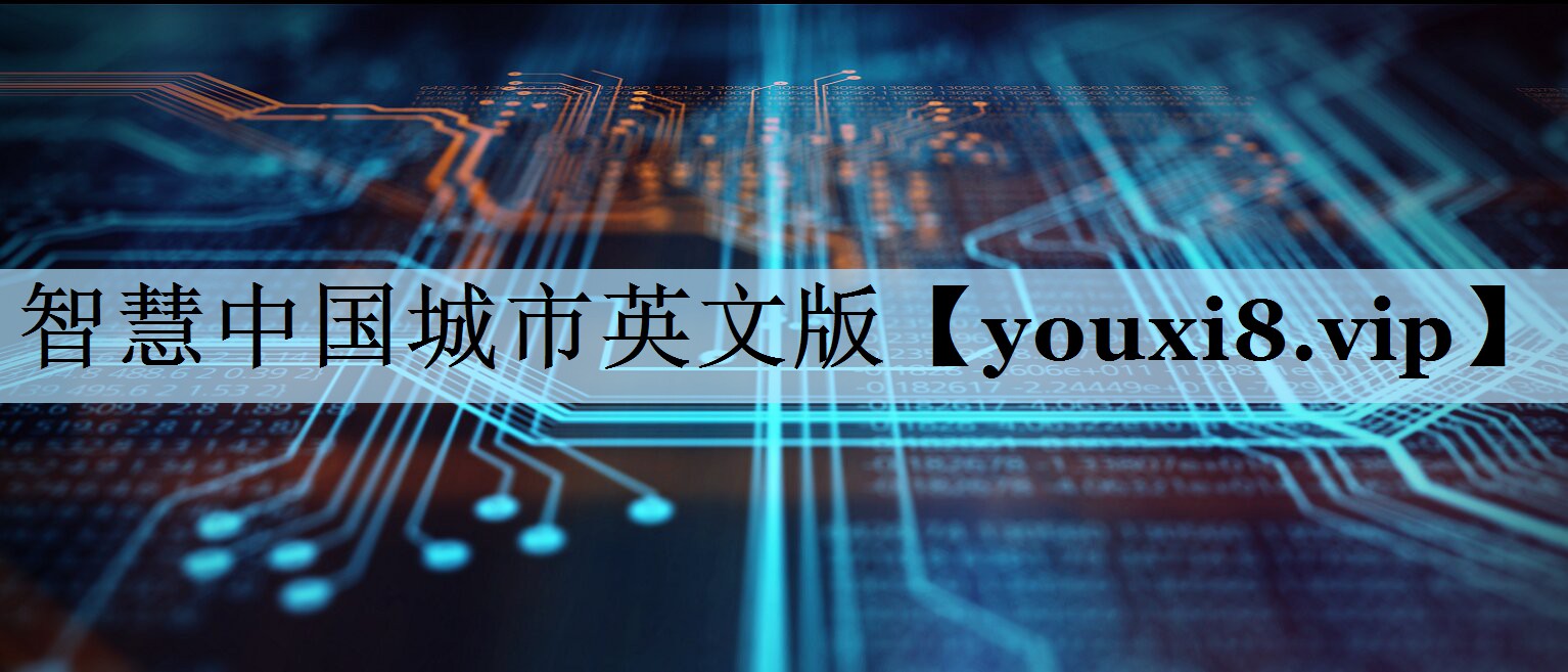 智慧中国城市英文版 智慧中国城市英文版