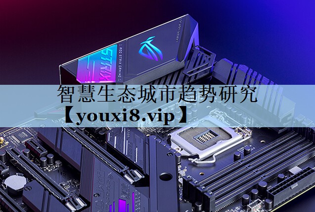 智慧生态城市趋势研究 智慧生态城市趋势研究