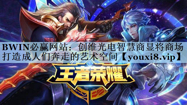 创维光电智慧商显将商场打造成人们奔走的艺术空间 创维光电智慧商显将商场打造成人们奔走的艺术空间