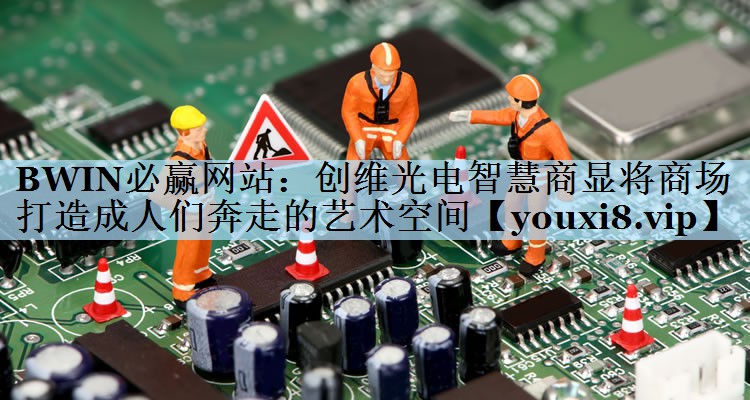 创维光电智慧商显将商场打造成人们奔走的艺术空间 创维光电智慧商显将商场打造成人们奔走的艺术空间