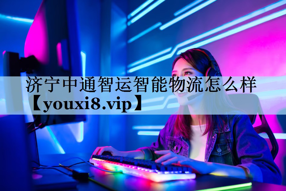济宁中通智运智能物流怎么样 济宁中通智运智能物流怎么样