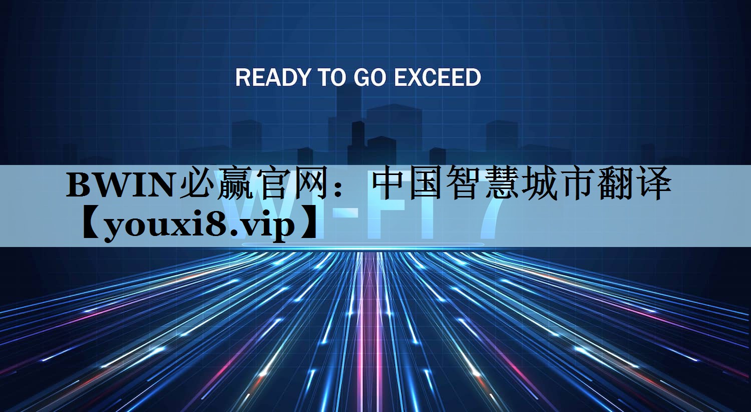 中国智慧城市翻译 中国智慧城市翻译