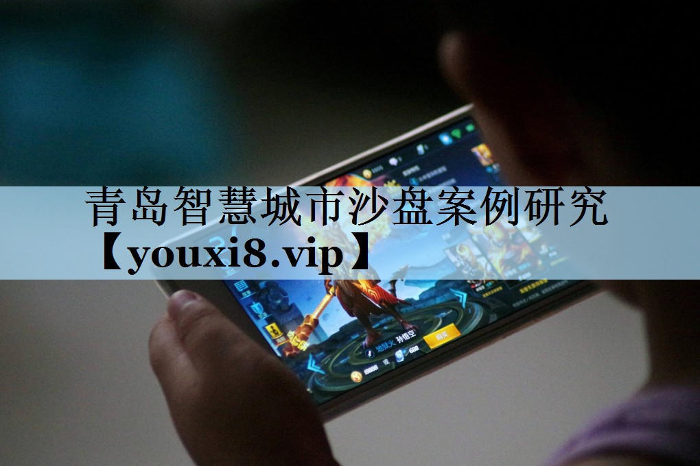 青岛智慧城市沙盘案例研究 青岛智慧城市沙盘案例研究