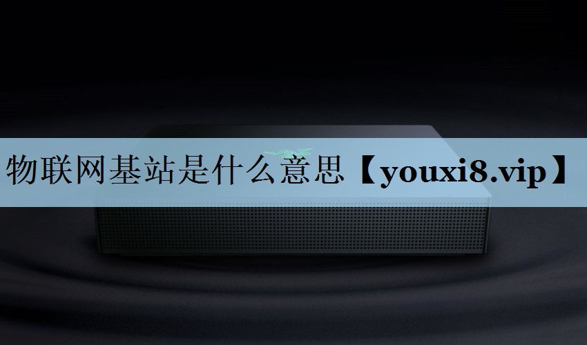 物联网基站是什么意思 物联网基站是什么意思