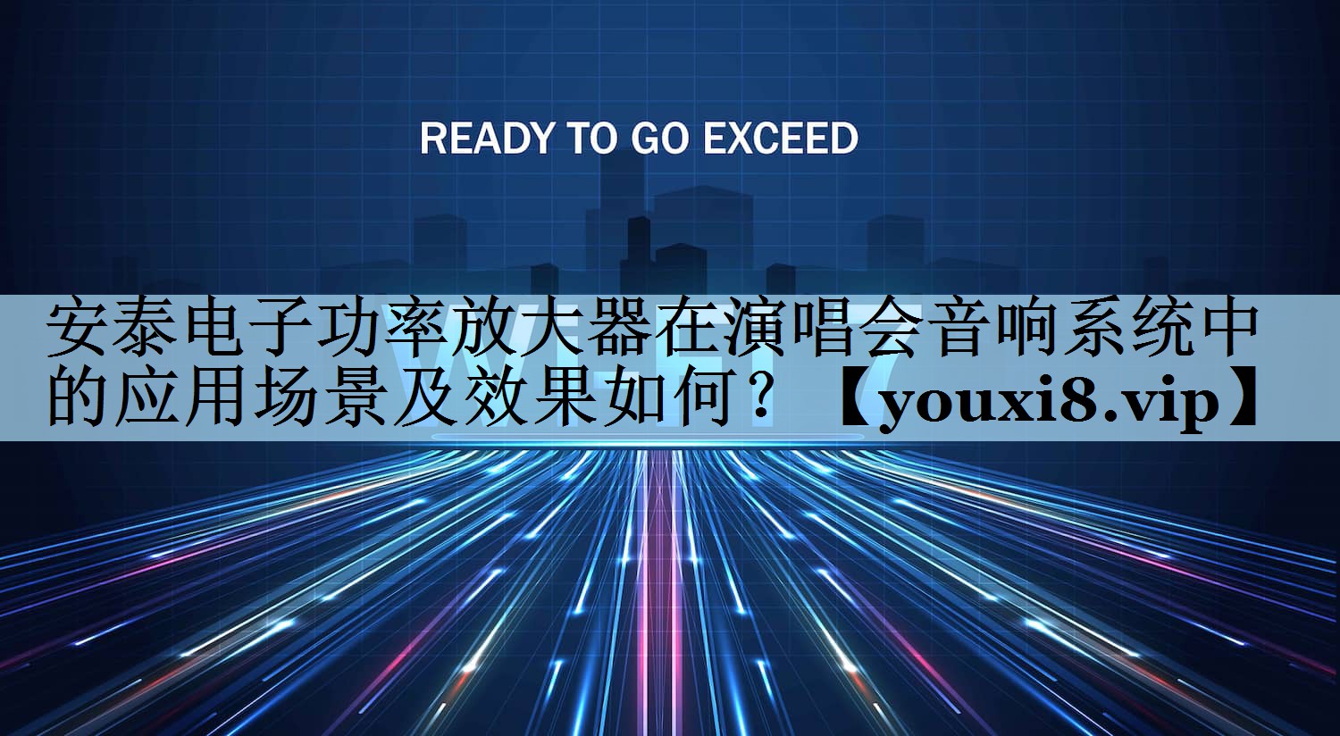 安泰电子功率放大器在演唱会音响系统中的应用场景及效果如何? 安泰电子功率放大器在演唱会音响系统中的应用场景及效果如何?