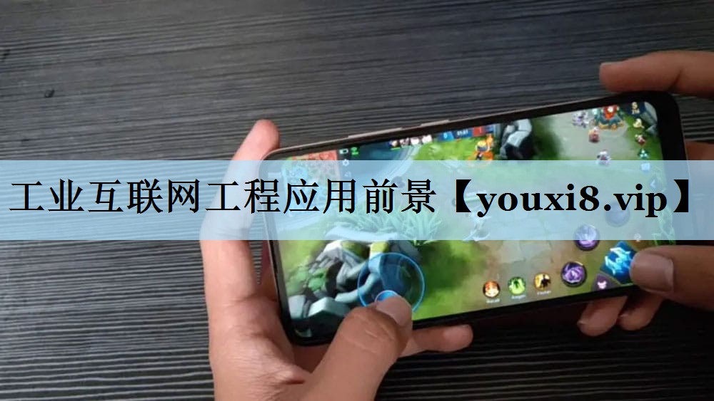 工业互联网工程应用前景 工业互联网工程应用前景
