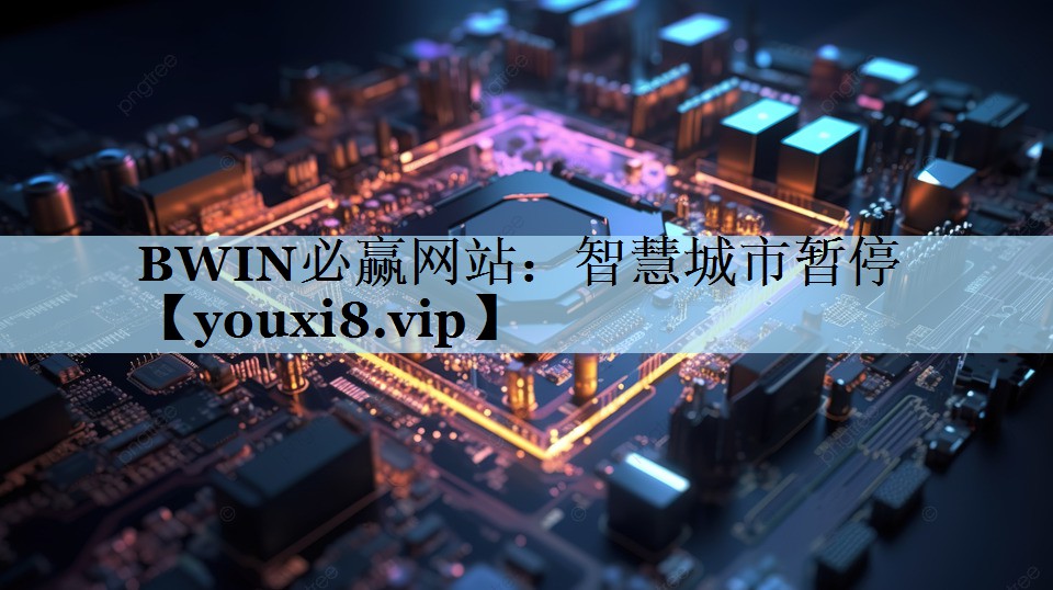 智慧城市暂停 智慧城市暂停