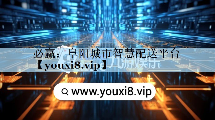 阜阳城市智慧配送平台 阜阳城市智慧配送平台