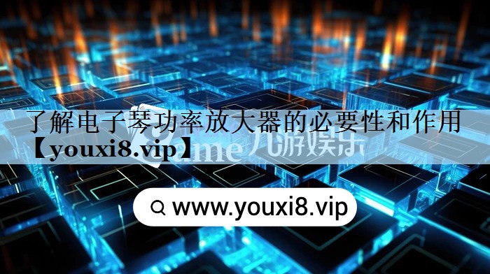 了解电子琴功率放大器的必要性和作用 了解电子琴功率放大器的必要性和作用