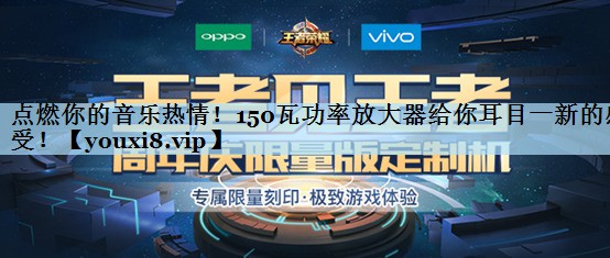 点燃你的音乐热情!150瓦功率放大器给你耳目一新的感受! 点燃你的音乐热情!150瓦功率放大器给你耳目一新的感受!