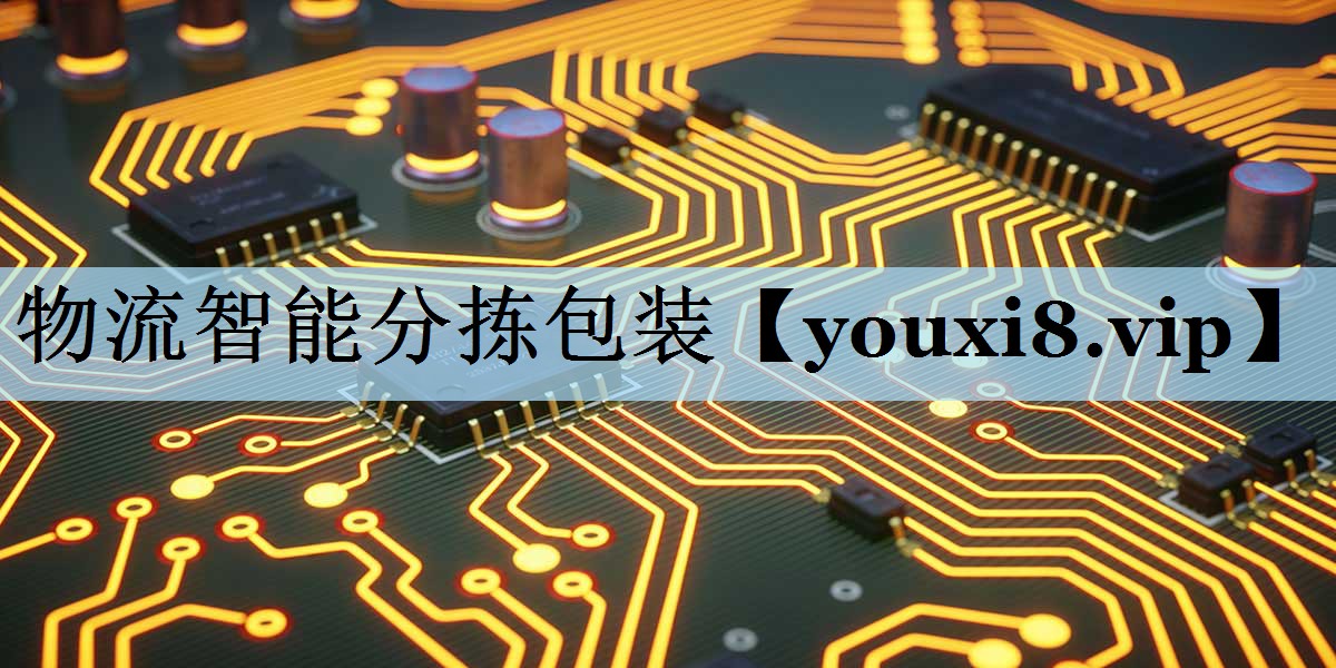 物流智能分拣包装 物流智能分拣包装