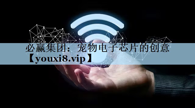 宠物电子芯片的创意 宠物电子芯片的创意