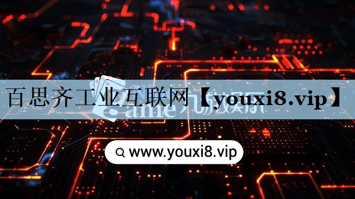 百思齐工业互联网 百思齐工业互联网