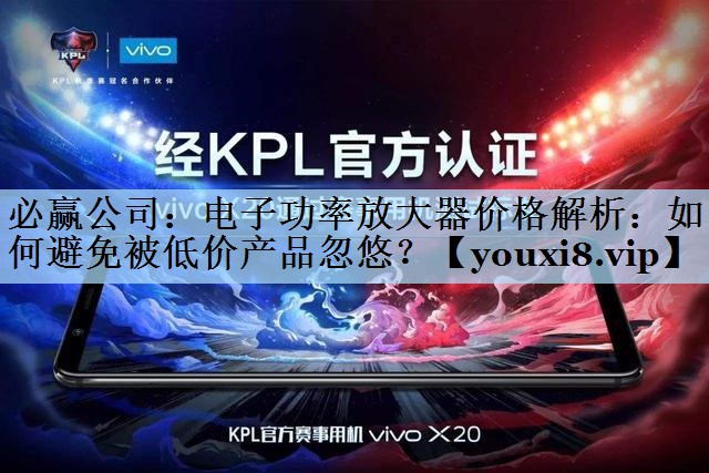 电子功率放大器价格解析:如何避免被低价产品忽悠? 电子功率放大器价格解析:如何避免被低价产品忽悠?